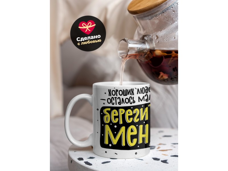 Кружка Хороших людей осталось мало. Берегите меня