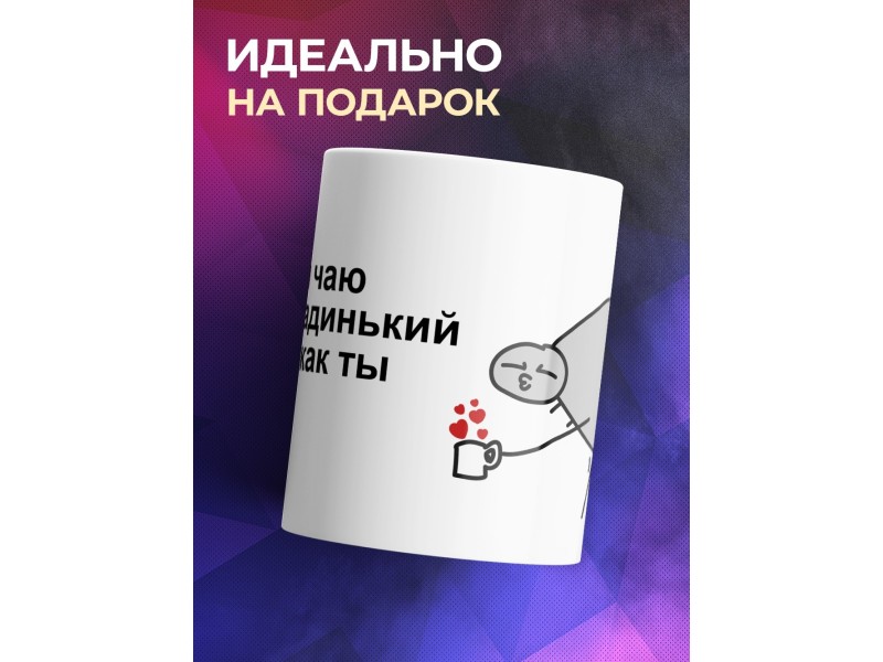 Кружка С приколом. Папей чаю