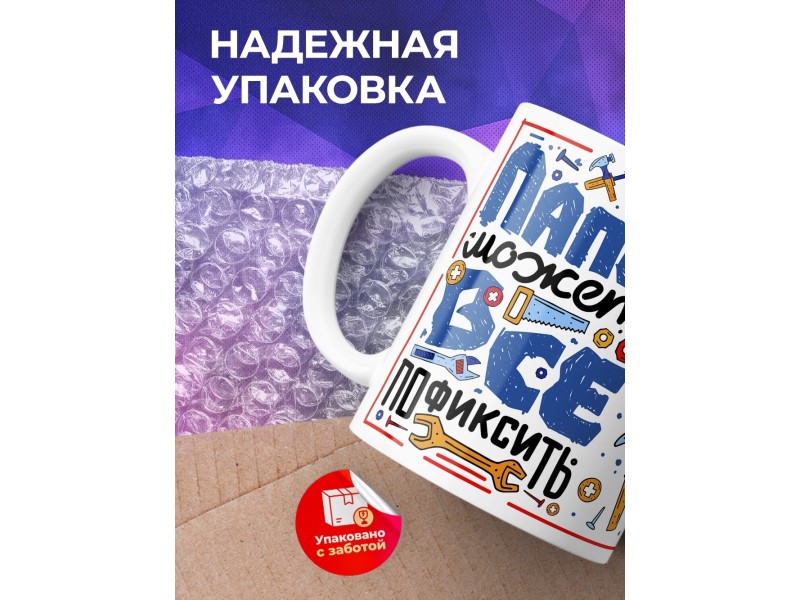 Кружка Папа все может пофиксить