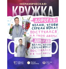 Кружка Серкан Болат / Девушке /Пожелание