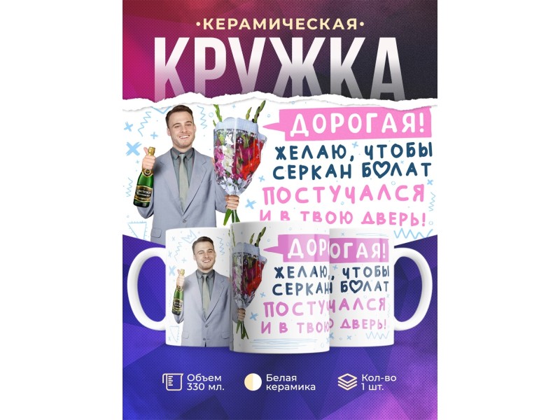 Кружка Серкан Болат / Девушке /Пожелание