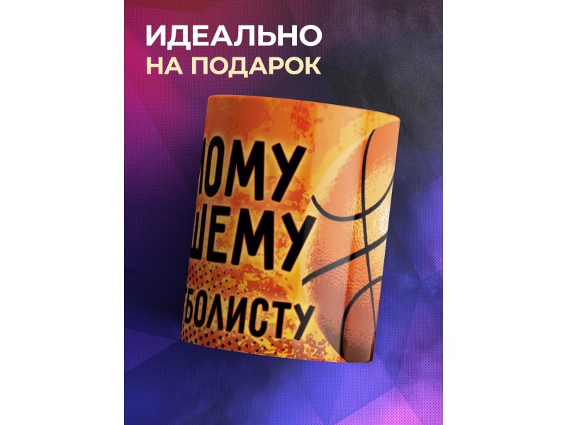 Кружка Самому лучшему баскетболисту