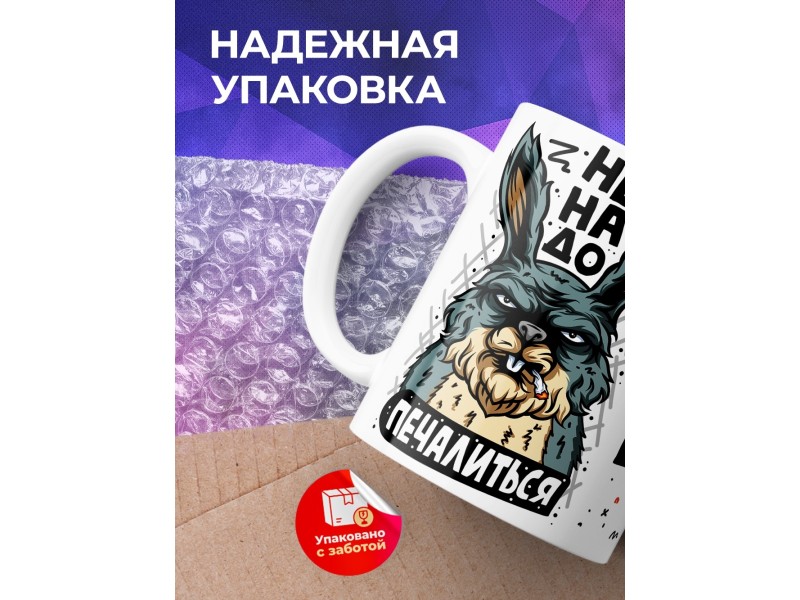 Кружка Не надо печалиться, вся жесть впереди