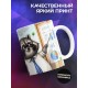 Кружка Аналитику / Прикольная / Енот