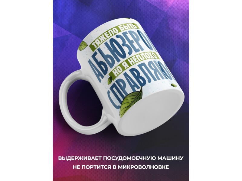 Кружка Прикольная / Тяжело быть абьюзером