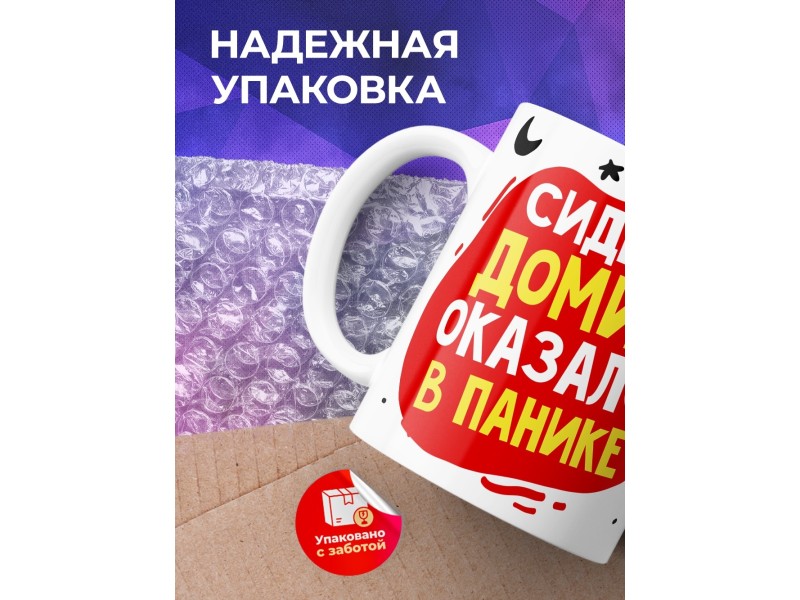 Кружка Сидел в домике. Оказался в панике