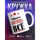 Кружка именная Мирасгат решает все