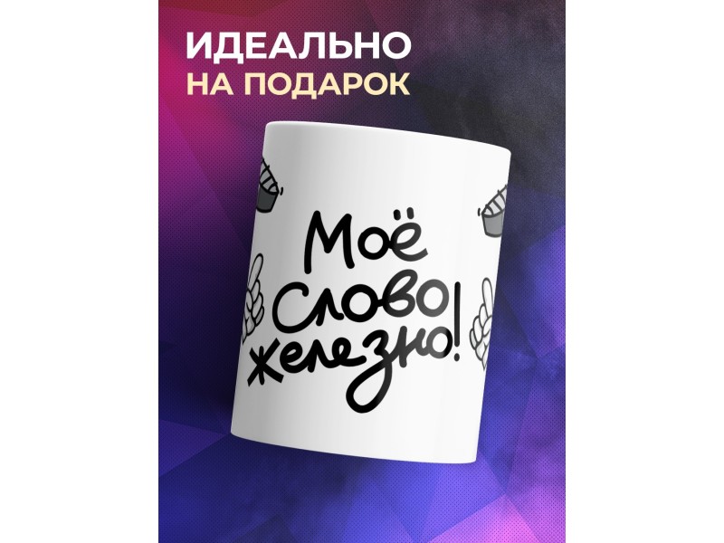 Кружка Мое слово железно