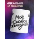 Кружка Мое слово железно