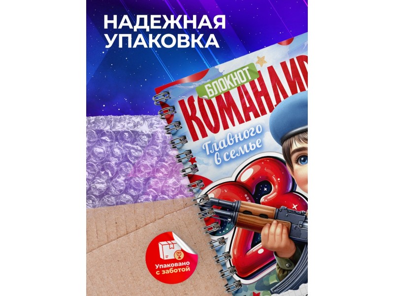 Блокнот 23 февраля. Мальчику. Командиру