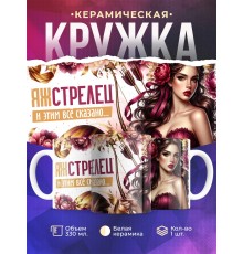 Кружка Зодиак / Стрелец / Все сказано