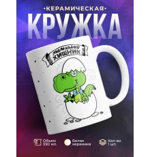 Кружка Маленький хищник. Сын-динозавр