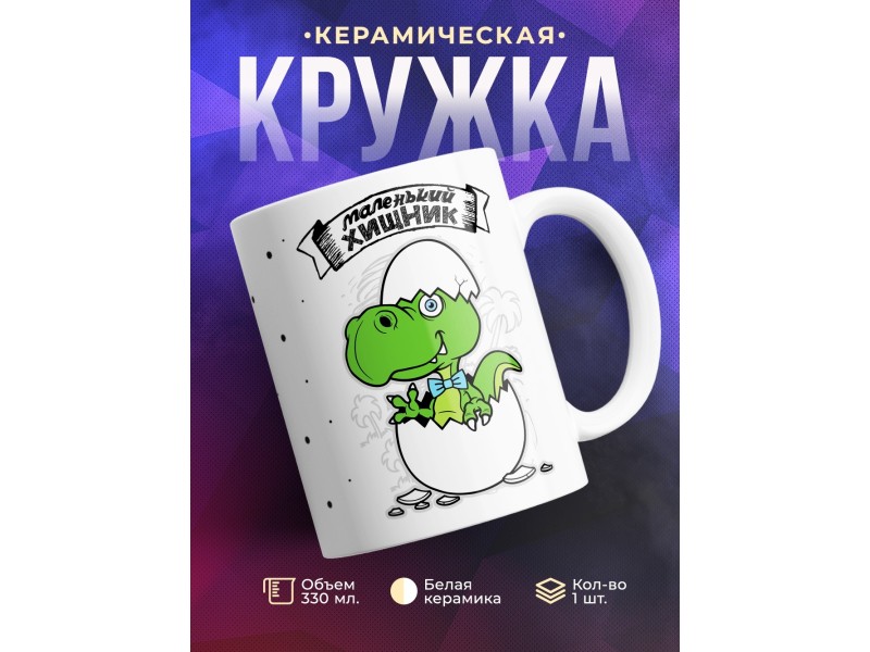 Кружка Маленький хищник. Сын-динозавр