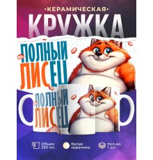 Кружка Прикольная / Полный ЛИСец