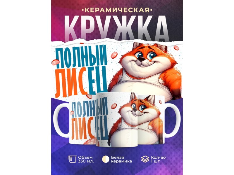 Кружка Прикольная / Полный ЛИСец