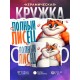 Кружка Прикольная / Полный ЛИСец
