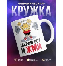 Кружка Закрой рот и жми