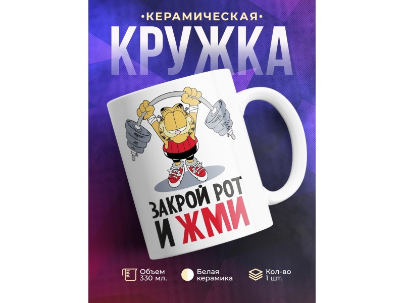 Кружка Закрой рот и жми