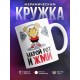 Кружка Закрой рот и жми