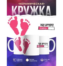 Кружка Жду дочурку / Будущим родителям