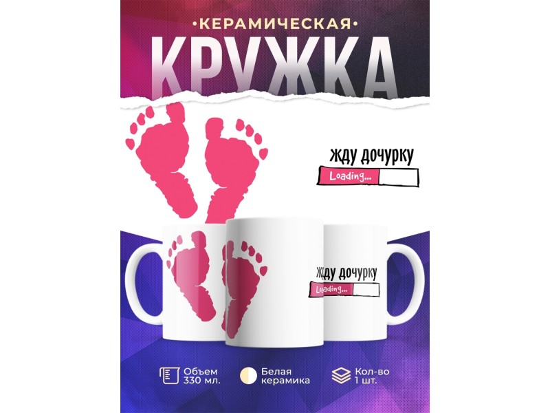 Кружка Жду дочурку / Будущим родителям