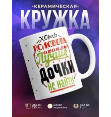 Кружка Лучше дочки не найти