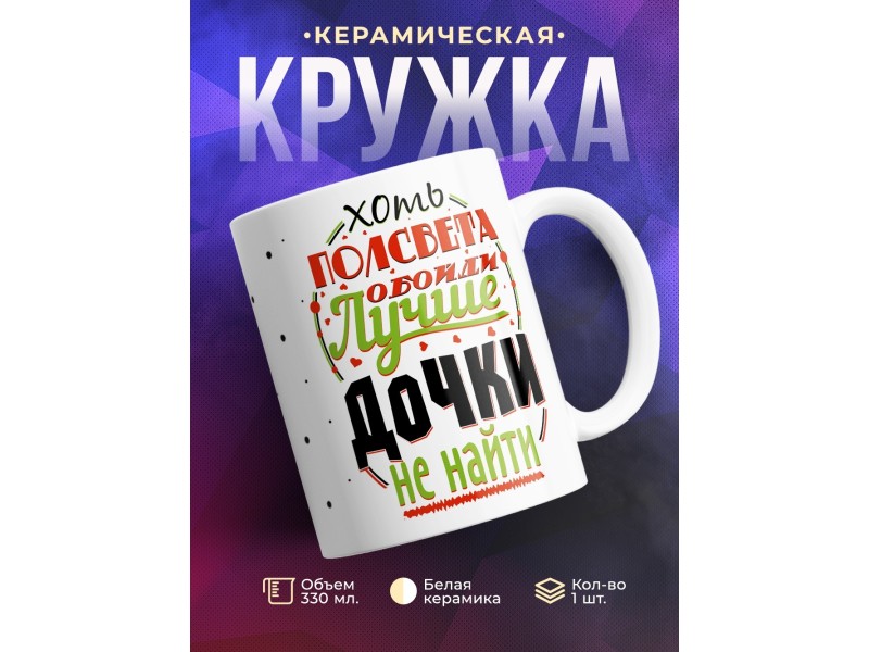 Кружка Лучше дочки не найти