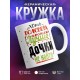 Кружка Лучше дочки не найти