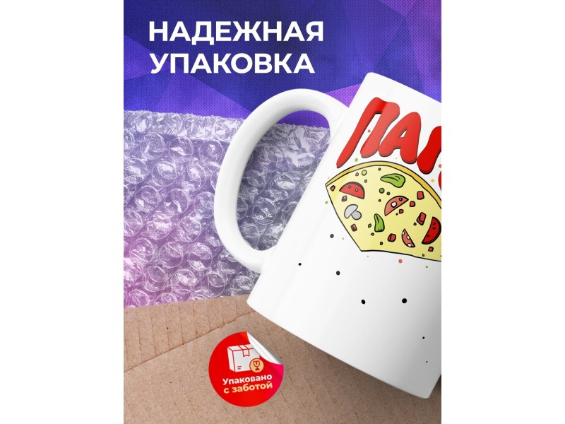 Кружка Пицца. Папа