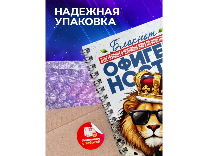 Блокнот Мужчине. Чемпион по офигенности