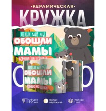 Кружка Маме / Лучше мамы не нашли / Медведи