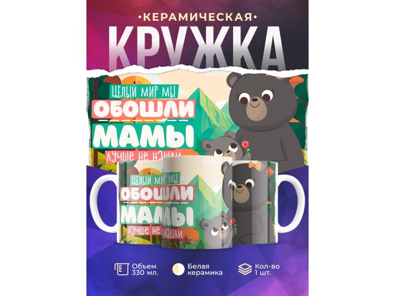 Кружка Маме / Лучше мамы не нашли / Медведи