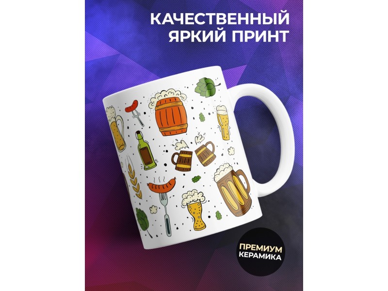 Кружка Кружка для пива. Чаем не пачкать