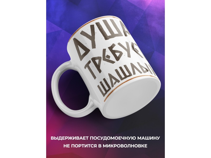 Кружка Душа требует шашлык / Кружка майские праздники