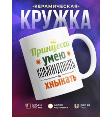 Кружка Принцесса. Умею командовать и хныкать