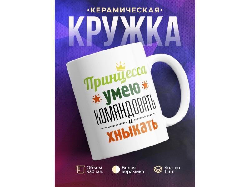 Кружка Принцесса. Умею командовать и хныкать