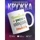 Кружка Принцесса. Умею командовать и хныкать