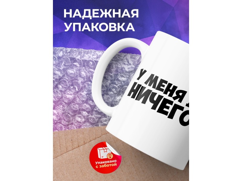 Кружка Прикольная. У меня вас ничего нет