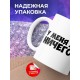 Кружка Прикольная. У меня вас ничего нет