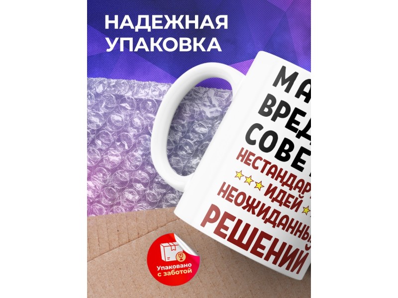 Кружка Мастер вредных советов