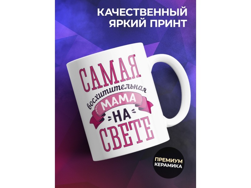 Кружка Самая восхитительная мама. Цветы