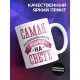 Кружка Самая восхитительная мама. Цветы