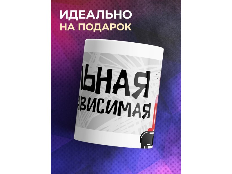 Кружка Сильная и независимая