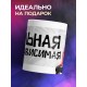 Кружка Сильная и независимая