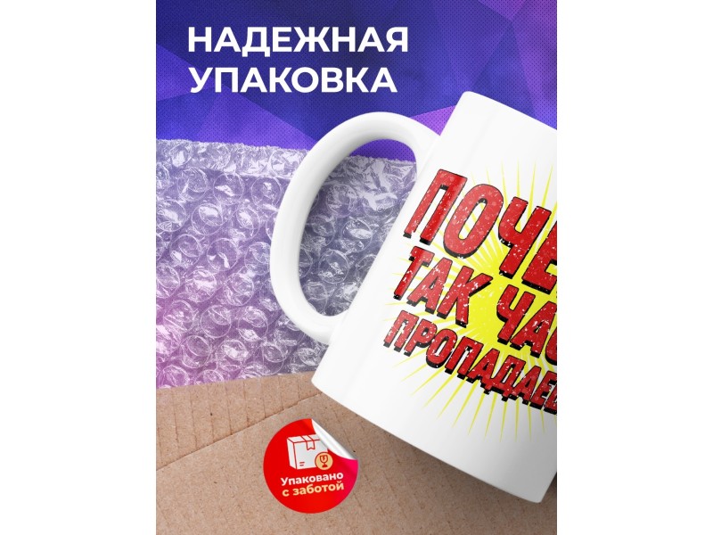 Кружка Почему так часто пропадаешь?