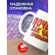 Кружка Почему так часто пропадаешь?