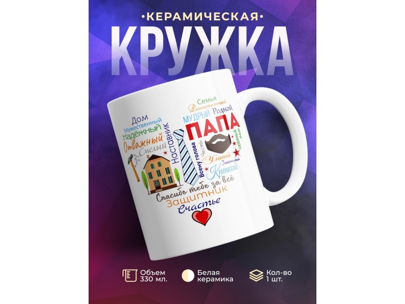 Кружка Папа. Сердечко