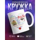 Кружка Папа. Сердечко