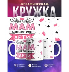 Кружка Маме / У лучших мам