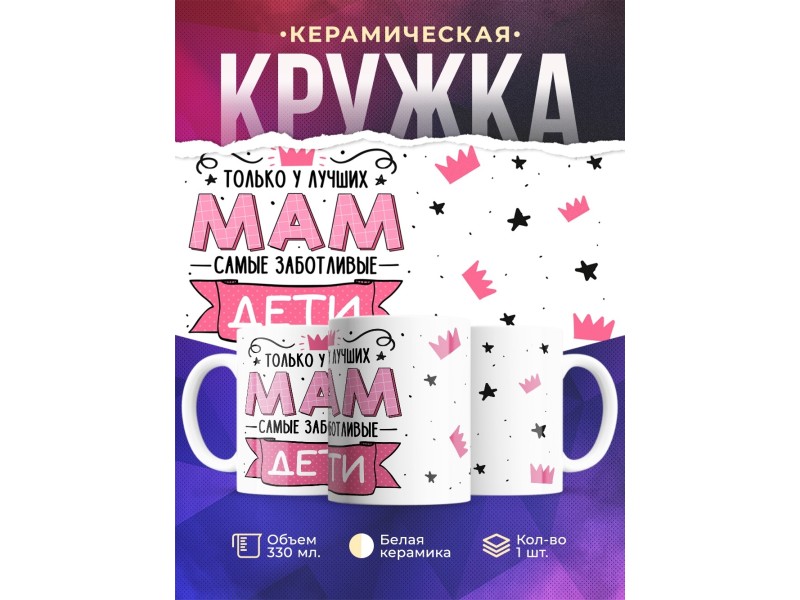 Кружка Маме / У лучших мам